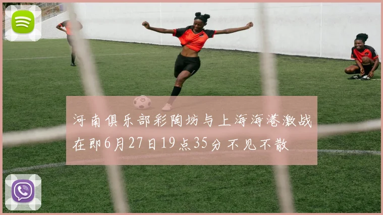 河南俱乐部彩陶坊与上海海港激战在即6月27日19点35分不见不散
