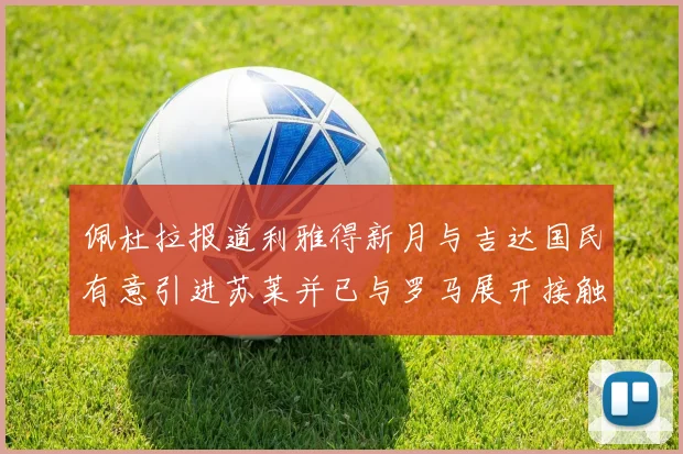 佩杜拉报道利雅得新月与吉达国民有意引进苏莱并已与罗马展开接触