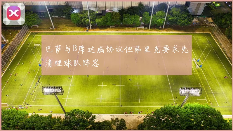 巴萨与B席达成协议但弗里克要求先清理球队阵容