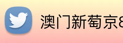 澳门新萄京84556入口 Logo